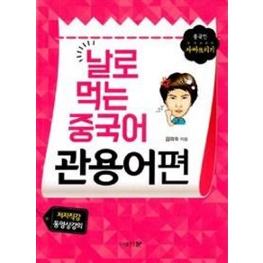 날로 먹는 중국어 관용어편:저자직강 동영상강의, 문