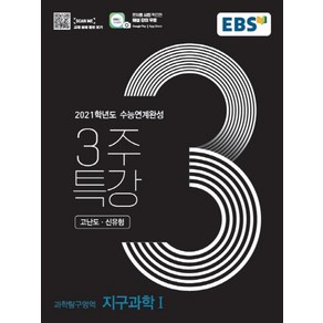 EBS 3주특강 고등 과학탐구영역 지구과학1 고난도 신유형 (2020), 상품상세설명 참조, 상품상세설명 참조, 상품상세설명 참조, 상품상세설명 참조