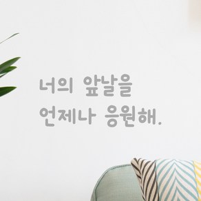 모노먼트 인테리어 포인트 그래픽 귀여운 손글씨 레터링 스티커 - 너의 앞날을 언제나 응원해