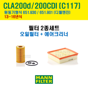 만필터 벤츠 CLA 클래스 200d 200CDI 13-16년 C117 엔진코드 651.930 / 651.901 오일필터 에어필터 교환세트 에어컨필터 소모품 교체, 오일필터 + 에어크리너, 선택안함, 1개