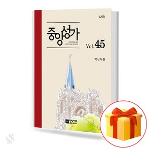 중앙성가 45집 (무선 스프링제본) [선택구매] 중앙아트