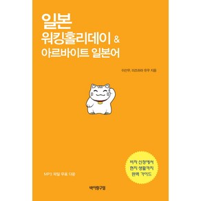 일본 워킹홀리데이 & 아르바이트 일본어:비자 신청에서 현지 생활까지 완벽 가이드, 바이링구얼, 이선우,미즈하라 유우 공저