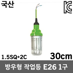 반야 방우형 작업등 E26 1구 30cm 캡형 소모갈 LED 삼파장 램프 전구 방수소켓 방수조명 방수등 전등선 작업선 줄조명 낚시 오징어등 오징어배 집어등 야외 실외 방수 국산, 1개