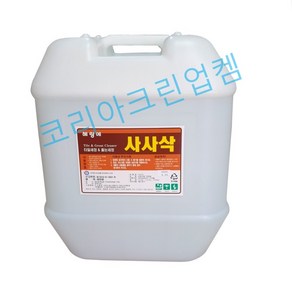 사사삭20kg 사사삭20L 1개 사사삭줄눈세정제 사사삭욕실청소세제 줄눈세척제