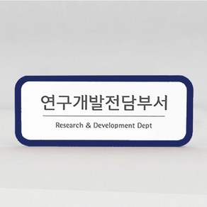 기업부설연구소 현판 연구개발전담부서 간판 회사명판