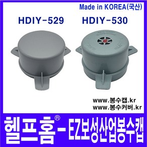 헬프홈 HDIY 529 530 EZ보성산업 봉수캡 봉수커버 배수구