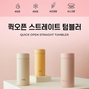 써모스 머그형 텀블러 보온병보냉병 JOG-250K 250ml, 색상:크림옐로우, 1개