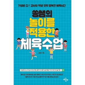 쏭쌤의 놀이를 적용한 체육수업:가성비 갑! 교사와 학생 모두 행복한 체육시간