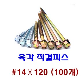 피스몰 나사 육각직결피스 #14-120, 100개