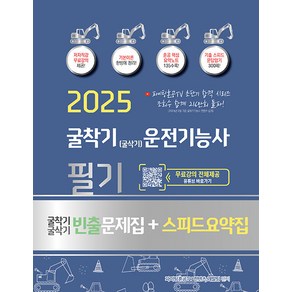 지식오름 2025 굴착기(굴삭기) 운전기능사 필기 ＋ 빈출문제집 ＋ 스피드요약집 - 파이팅혼공TV 무료강의