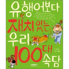 유행어보다 재치 있는 우리 100대 속담, 이규희 글/이예휘 그림, 삼성출판사