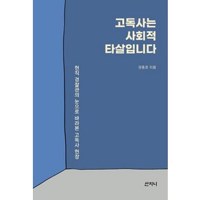 [산지니]고독사는 사회적 타살입니다 : 현직 경찰관의 눈으로 바라본 고독사 현장, 산지니, 권종호