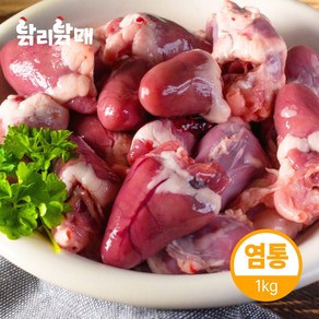 국내산 닭 꼬치구이 통 염통 1kg(냉동), 닭염통 1kg 냉동, 1개, 1kg