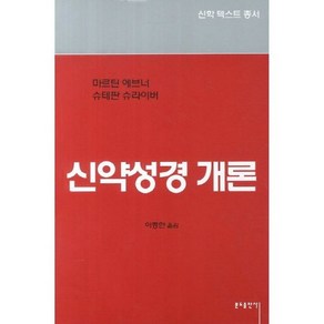 [] 신약성경 개론, 1개