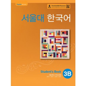 서울대 한국어 3B Student's book(QR 버전), 서울대 한국어 3B Student's book(QR.., 서울대학교 언어교육원(저), 투판즈