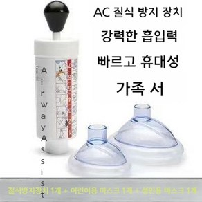 하임리히 질식방지기구 응급처치키트 [유아/노인용], 대형+소형 마스크, 1개