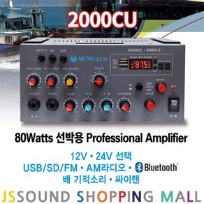 성은전자 2000CU 선박용앰프 80W 12V 24V 블루투스