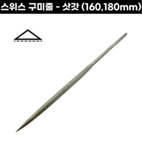 [스위스] 구미줄 삿갓줄 160-180mm 고운줄 금속세공용 야스리줄 시야기줄, 구미줄-삿갓줄(160mm), 1개