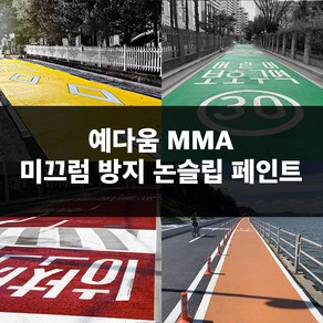 예다움 미끄럼방지 포장 페인트 - MMA 논슬립페인트 도로용 자전거도로 주차장 보행로 20KG 미끄럼방지페인트 미끄럼방지포장재, 작업 부자재, 8인치롤러(막대미포함), 1개