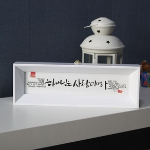 기쁨의집 말씀액자 하나님은 사랑이시라 SF8003