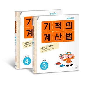 기적의 계산법 2학년 세트