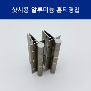 SD메탈 샷시용 알루미늄 홈티경첩 홈T경첩 샷시경첩