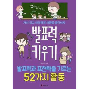 발표력 키우기:발표력과 표현력을 기르는 52가지활동  자신있고 당당하게 마음을움직이자, 루덴스미디어