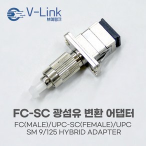 FC(수)-SC(암) 광섬유 하이브리드 어댑터