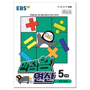 EBS 만점왕 연산 5단계 (초등 3학년) (2021)