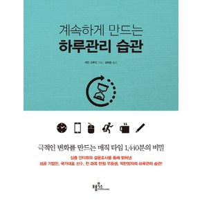 계속하게 만드는 하루관리 습관, 프롬북스, 케빈 크루즈