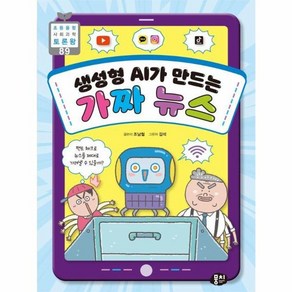 생성형 AI가 만드는 가짜 뉴스, 뭉치, 전학년