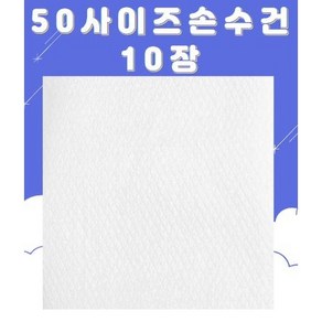 50cm 큰사이즈 엠보 손수건 10장/그림없는 면손수건/유아