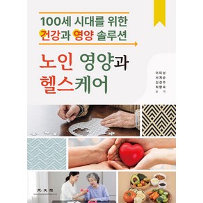 노인 영양과 헬스케어:100세 시대를 위한 건강과 영양 솔루션, 이미남,서계순,김경주,최향숙 공저, 광문각