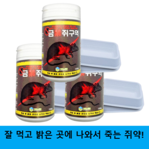 강력 쥐약 금쥐구역 150g 쥐잡는법 퇴치 끈끈이 쥐덫 트랩 살서제 먹이통증정, 1세트, 3개입