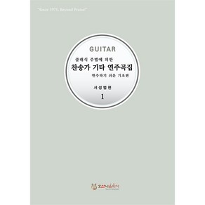 클래식 주법에 의한 찬송가 기타 연주곡집 - 연주하기 쉬운 기초편