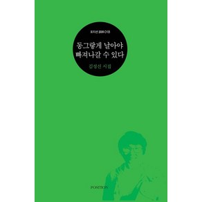 동그랗게 날아야 빠져나갈 수 있다:김성신 시집, 포지션, 김성신