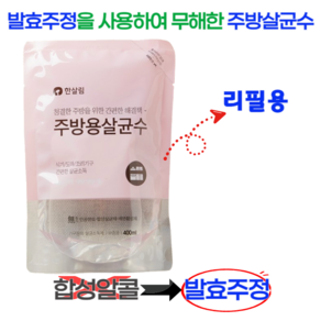 인체에 무해한 성분과 99.9% 살균력 한살림 주방살균수 리필용, 2개, 400ml