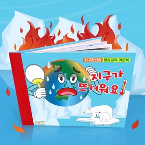 북아트 지구온난화 환경교육 아트북, 개별포장