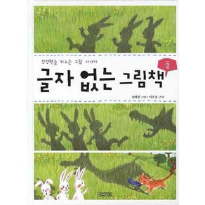 글자 없는 그림책 2:상상력을 키우는 그림 이야기