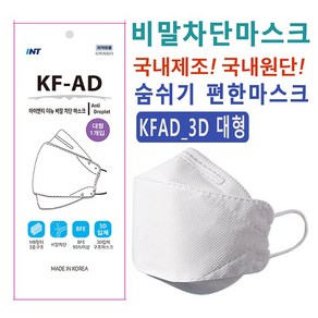 INT KF-AD 비말차단마스크 국내원단 개별포장 소형 50매 화이트, KFAD 3D 대형, 50개