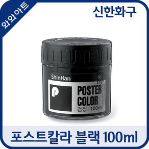 신한화구 일반용 포스터칼라 (블랙/화이트100ml)/물감, 포스터칼라 -(블랙 100ml)