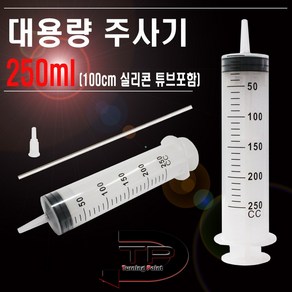 250ml대용량주사기 다용도 액체 흡입기 실리콘튜브 100cm포함