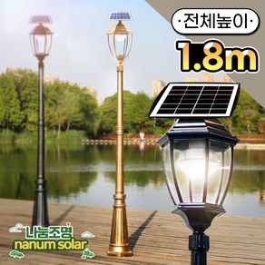 나눔조명 태양광 가로등 정원등 잔디등 LED (곡면 육각), 곡면 육각 [검정] 총 높이 1.8M (기둥1.4M)