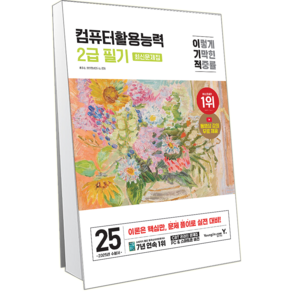 이기적 컴활 2급 필기 총정리 문제집 교재 책 컴퓨터활용능력 2025