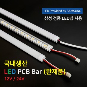 (완제품)LED바 PCB BAR 국산 삼성칩 12V 24V 50cm 100cm 이노엘이디