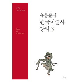 유홍준의 한국미술사 강의 3: 조선 그림과 글씨, 눌와, 유홍준 저