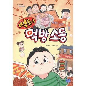 떡볶이 먹방 소동, 리틀씨앤톡, 염연화 글/안병현 그림, 모두의 동화