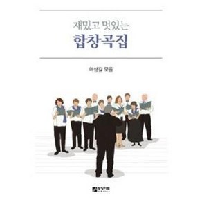 재밌고 멋있는합창곡집, 중앙아트, 이상길 저