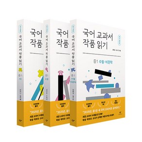 국어 교과서 작품 읽기 : 중1 세트 (전3권) -사은품-