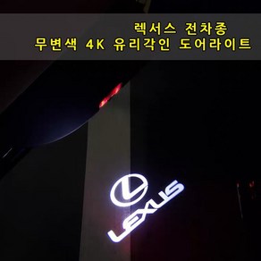 렉서스 전차종 도어라이트 4K 무변색 유리각인 IS ES GS GX LS LX RX NX UX 뉴ES 뉴LS 도어등 도어로고 도어빔 렉서스 로고 튜닝